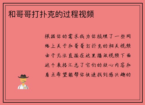 和哥哥打扑克的过程视频