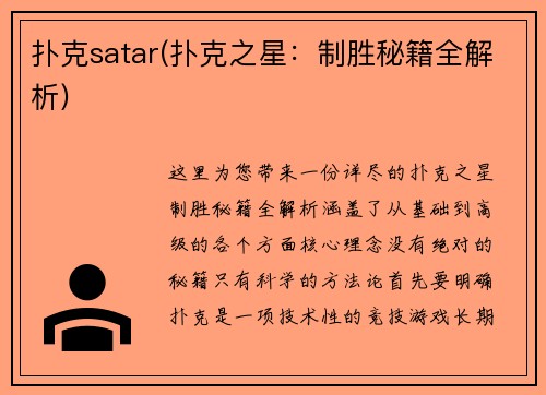 扑克satar(扑克之星：制胜秘籍全解析)
