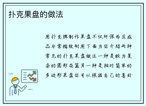 扑克果盘的做法