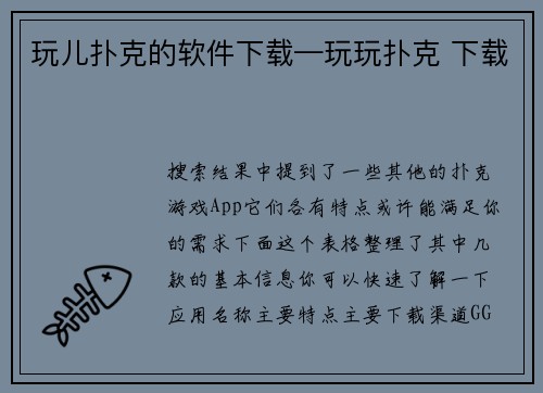 玩儿扑克的软件下载—玩玩扑克 下载