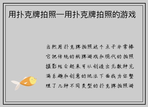 用扑克牌拍照—用扑克牌拍照的游戏