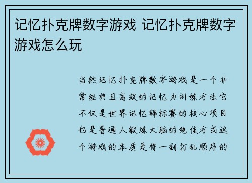 记忆扑克牌数字游戏 记忆扑克牌数字游戏怎么玩