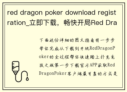 red dragon poker download registration_立即下载，畅快开局Red Dragon扑克注册指南