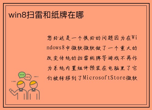 win8扫雷和纸牌在哪