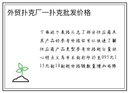 外贸扑克厂—扑克批发价格