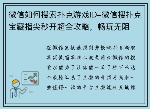 微信如何搜索扑克游戏ID-微信搜扑克宝藏指尖秒开超全攻略，畅玩无阻
