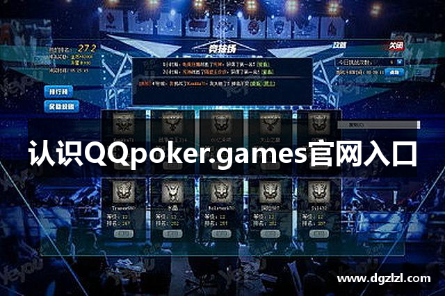 认识QQpoker.games官网入口